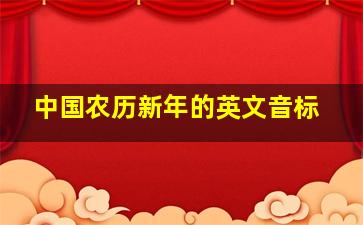 中国农历新年的英文音标