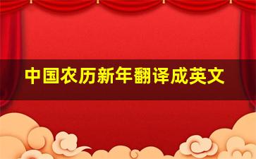 中国农历新年翻译成英文