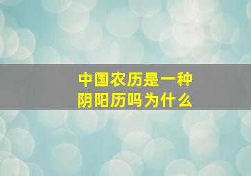 中国农历是一种阴阳历吗为什么