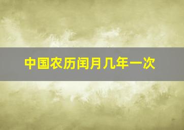 中国农历闰月几年一次