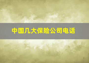 中国几大保险公司电话