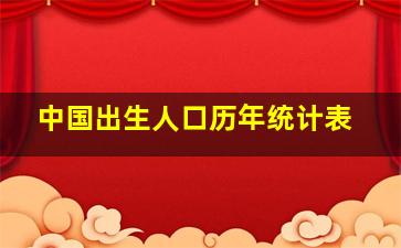 中国出生人口历年统计表