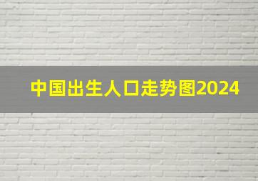 中国出生人口走势图2024