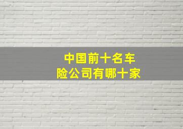 中国前十名车险公司有哪十家