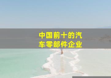 中国前十的汽车零部件企业