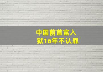 中国前首富入狱16年不认罪