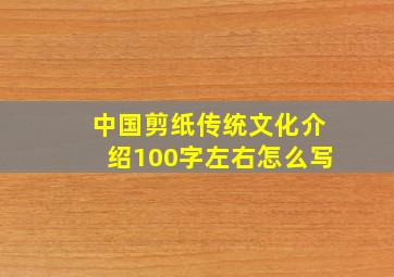 中国剪纸传统文化介绍100字左右怎么写