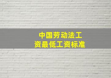 中国劳动法工资最低工资标准