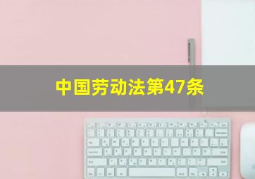 中国劳动法第47条