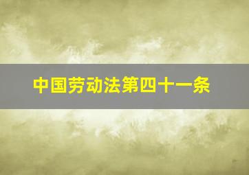 中国劳动法第四十一条