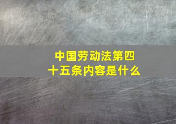 中国劳动法第四十五条内容是什么