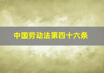 中国劳动法第四十六条