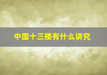 中国十三楼有什么讲究