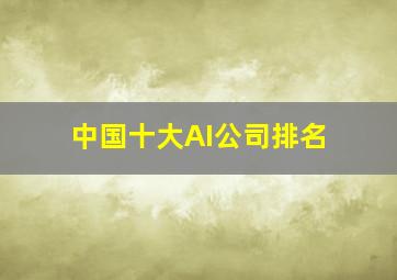 中国十大AI公司排名