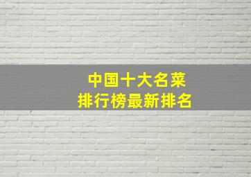 中国十大名菜排行榜最新排名