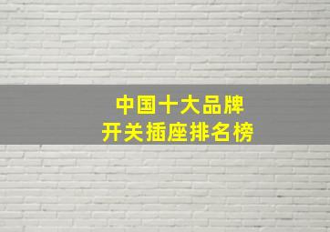 中国十大品牌开关插座排名榜