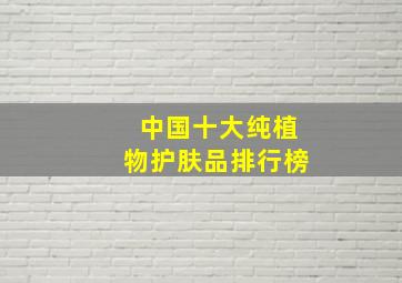 中国十大纯植物护肤品排行榜