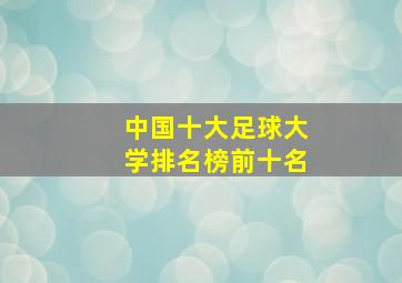 中国十大足球大学排名榜前十名