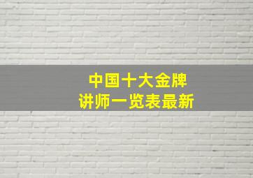 中国十大金牌讲师一览表最新