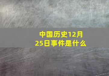 中国历史12月25日事件是什么