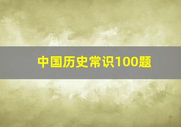 中国历史常识100题