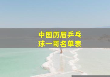 中国历届乒乓球一哥名单表