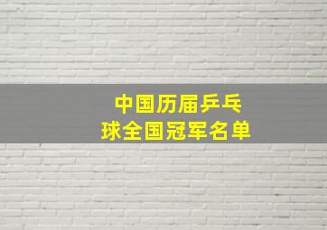 中国历届乒乓球全国冠军名单