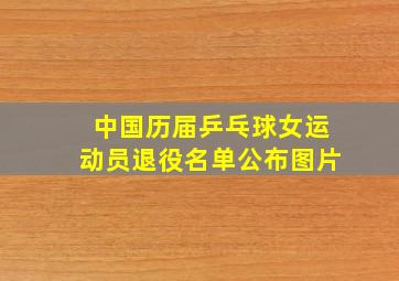 中国历届乒乓球女运动员退役名单公布图片