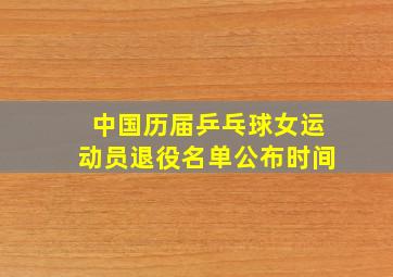 中国历届乒乓球女运动员退役名单公布时间