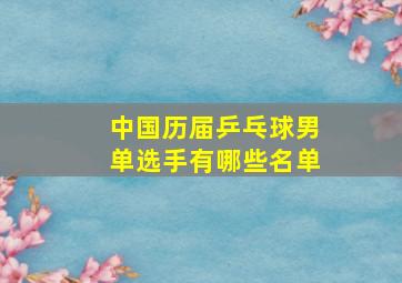 中国历届乒乓球男单选手有哪些名单