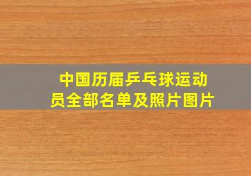 中国历届乒乓球运动员全部名单及照片图片