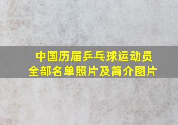 中国历届乒乓球运动员全部名单照片及简介图片