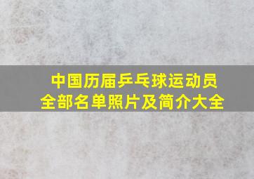 中国历届乒乓球运动员全部名单照片及简介大全