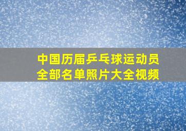 中国历届乒乓球运动员全部名单照片大全视频