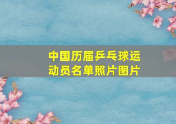 中国历届乒乓球运动员名单照片图片