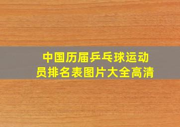 中国历届乒乓球运动员排名表图片大全高清