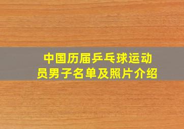 中国历届乒乓球运动员男子名单及照片介绍