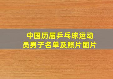 中国历届乒乓球运动员男子名单及照片图片