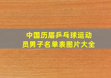 中国历届乒乓球运动员男子名单表图片大全