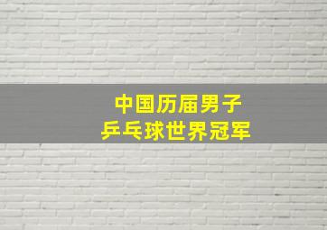 中国历届男子乒乓球世界冠军