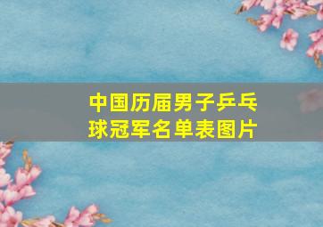 中国历届男子乒乓球冠军名单表图片