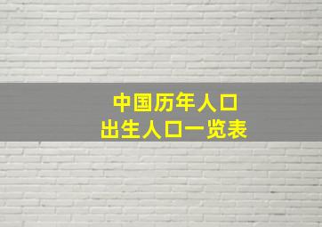 中国历年人口出生人口一览表