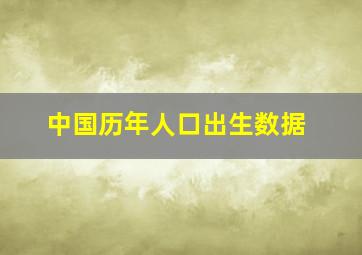 中国历年人口出生数据