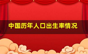 中国历年人口出生率情况