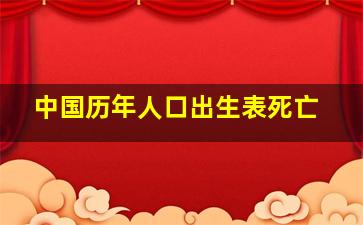 中国历年人口出生表死亡