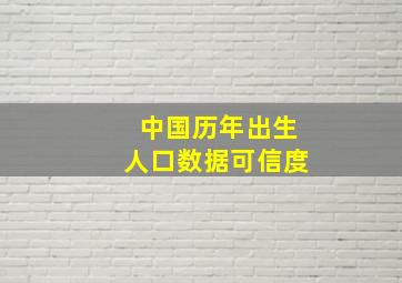 中国历年出生人口数据可信度