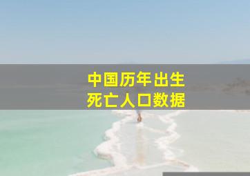 中国历年出生死亡人口数据