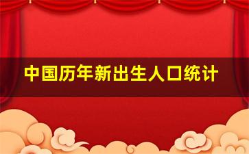 中国历年新出生人口统计