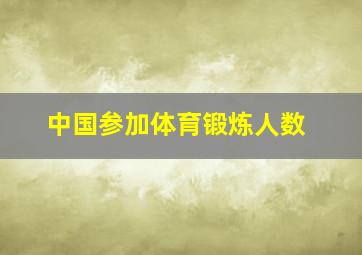 中国参加体育锻炼人数