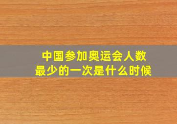 中国参加奥运会人数最少的一次是什么时候